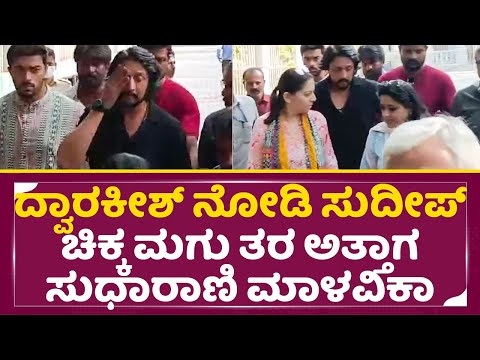 ದ್ವಾರಕೀಶ್ ನೋಡಿ ಚಿಕ್ಕ ಮಗು ತರ ಅತ್ತ ಸುದೀಪ್ | Kiccha Sudeep | Dwarakish | Sudharani | SStv ದ್ವಾರಕೀಶ್ ನೋಡಿ ಚಿಕ್ಕ ಮಗು ತರ ಅತ್ತ ಸುದೀಪ್ | Kiccha Sudeep | Dwarakish | Sudharani | SStv