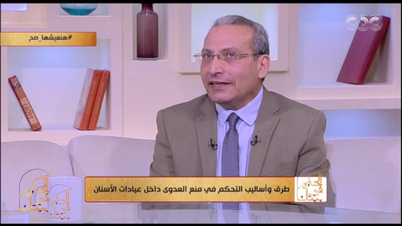 الحكيم في بيتك | طرق وأساليب التحكم في منع العدوى داخل عيادات الأسنان