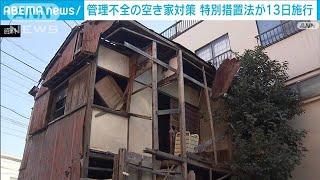 管理不全の空き家対策　特別措置法きょう施行(2023年12月13日)