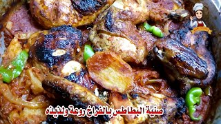 طريقة عمل صينية البطاطس بالفراخ في الفرن  / farakh matbukhuh mae albatatis