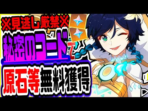 原神 知らないと損！無課金でも秘密のコードで原石がもらえる 原神げんしん