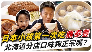 日本家人第一次吃鼎泰豐意外發現比小籠包更好吃的品項