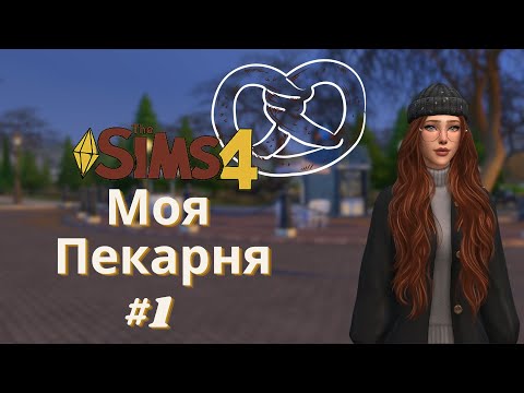 Видео: Я ОТКРЫЛА ПЕКАРНЮ #1 - ЧЕЛЛЕНДЖ МОЯ ПЕКАРНЯ - The Sims 4