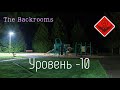 Уровень -10 (The Backrooms)