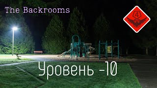 Уровень -10 (The Backrooms)
