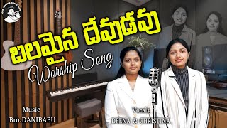 బలమైన దేవుడవు balamaina devudavu telugu christian worship song /deena,christina/ #balamainadevudavu