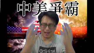 中美爭霸#69a 五窮六絕:上半年中美貿易戰停不了/侵底牌:焦急連任亂使詐術/美可能攻擊港匯逼港息升兼取消香港關係法 20190513