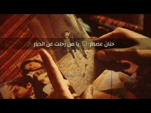 كوبلية حنان عصام يا من رحلت عن الديار 