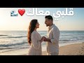 يوسف ليلى قلبي معاك حب للأبد ديو رومانسي 2026Karim Lina 