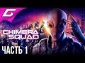 XCOM: Chimera Squad ➤ Прохождение #1 ➤ ОТРЯД ХИМЕРА