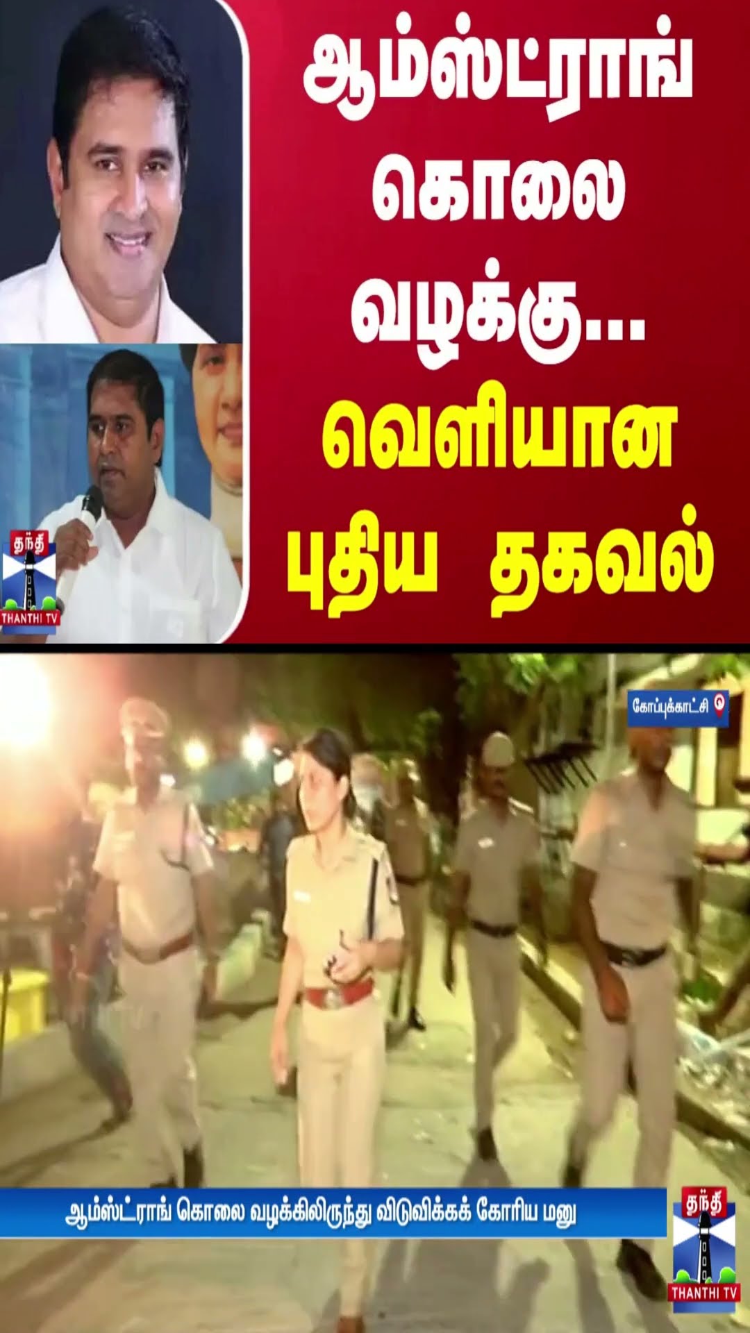 ஆம்ஸ்ட்ராங் கொலை வழக்கு... வெளியான புதிய தகவல் | BSP Armstrong