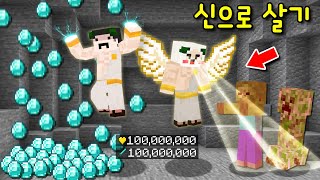 '신'이 돼서 마크를 하라고? Lv.1→Lv.999 만렙 신! 만렙신의 미친 힘과 능력으로 켠왕ㄱ [마인크래프트]