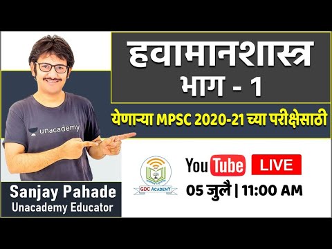 हवामानशास्त्र भाग - १ येणाऱ्या MPSC 2020-21 च्या परीक्षेसाठी (हमखास प्रश्न)