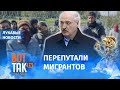 У Лукашенко отбирают мигрантов / Лукавые новости