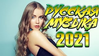 ✬НОВИНКИ РУССКАЯ МУЗЫКА✬ ОКТЯБРЬ 2021✬ ЛУЧШИЕ ПЕСНИ ОСЕНЬ 2021✬ ВИДЕО ТАНЦУЮТ КРАСИВЫЕ ДЕВУШКИ✬