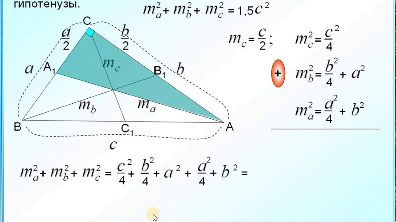 Теорема пифагора медиана. Квадраты медиан в прямоугольном треугольнике. Сумма квадратов медиан прямоугольного треугольника. Формула Медианы в прямоугольном треугольнике. Теорема о медиане прямоугольного треугольника.