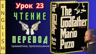 Урок 23. / Читаем "The Godfather" с переводом. / #ламповыйанглийский