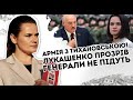 Армія з Тихановською! Лукашенко прозрів: генерали не підуть.  Батальйон розвалить