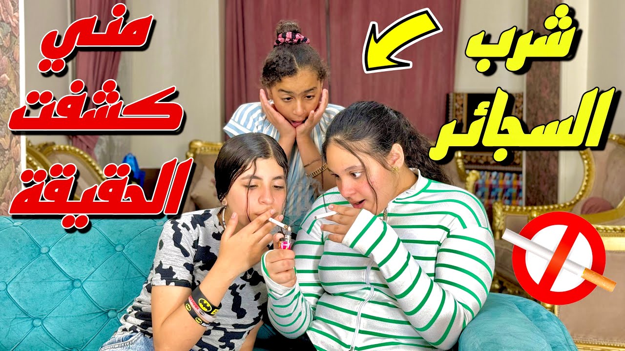 مني مرات الشيخ عوض تكشف حقيقة شرب السجاائر - شوف حصل ايه !!