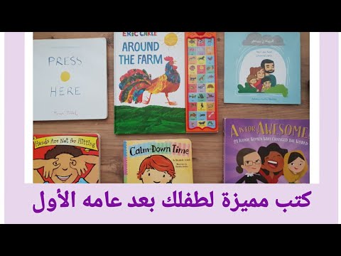 فيديو: الكتب الأولى لطفل عمره أقل من سنة