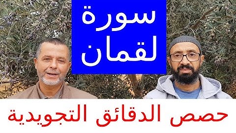 تصحيح الدقائق التجويدية في سورة لقمان