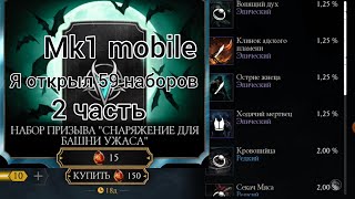Набор призыва "Снаряжение Для Башни Ужаса" 2 часть Я открыл 59 наборов в Mortal Kombat mobile!!!