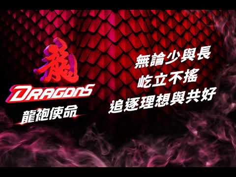 2021味全龍主題曲Ｘ龍袍使命