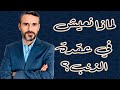 لماذا نعيش في عقدة الذنب 