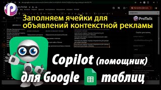 Copilot для Google таблиц на основе бесплатной нейросети (LLM llama 3) с помощью платформы ProTalk