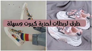 ربطات أحذية للبنات تجعلك مميزة بين صديقاتك?