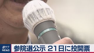 参議院選挙が公示「3分の2」が焦点　21日に投開票