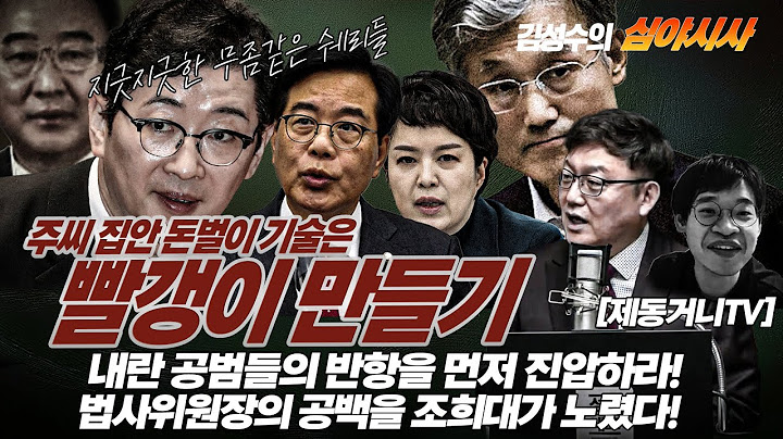 #김성수tv#심야시사 [250620]:주씨 집안 돈벌이 기술은 빨갱이 만들기!내란 공범들의 반항을 먼저 진압해야!법사위원장의 공백을 조희대가 노렸다! FEAT.제동거니 브리핑