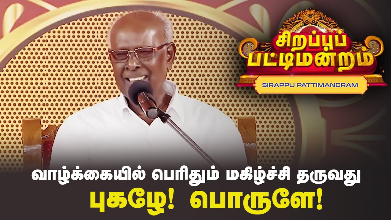 வாழ்க்கையில் பெரிதும் மகிழ்ச்சி தருவது புகழே! பொருளே! |   Pattimandram | #Throwback