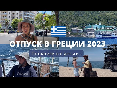 ОТПУСК В ГРЕЦИИ 2023. Почему так дорого??? Стоит ли ехать?