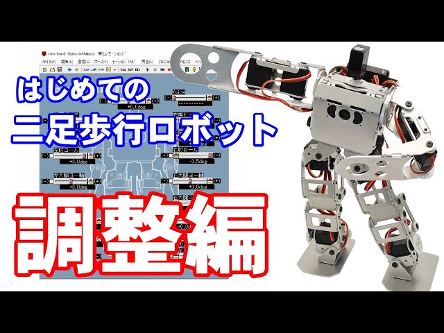 はじめての二足歩行ロボット Robovie-nano初期位置調整編 - YouTube