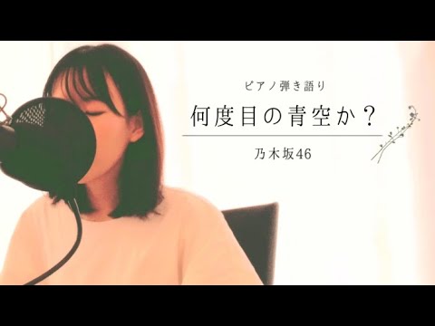 何度目の青空か？／乃木坂46【弾き語り】