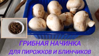 ГРИБНАЯ НАЧИНКА ДЛЯ ПИРОЖКОВ И БЛИНЧИКОВ.