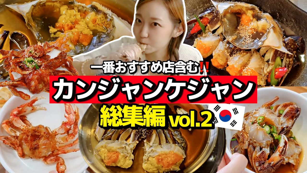 【総集編】韓国で絶対行くべきおすすめカンジャンケジャン🦀のお店も含めて飯テロどうぞ！【韓国グルメ】【モッパン】