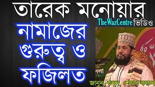 Namajer Gurutto O Fozilot/নামাজের গুরুত্ব by Mawlana Tariq Monowar. Bangla waz