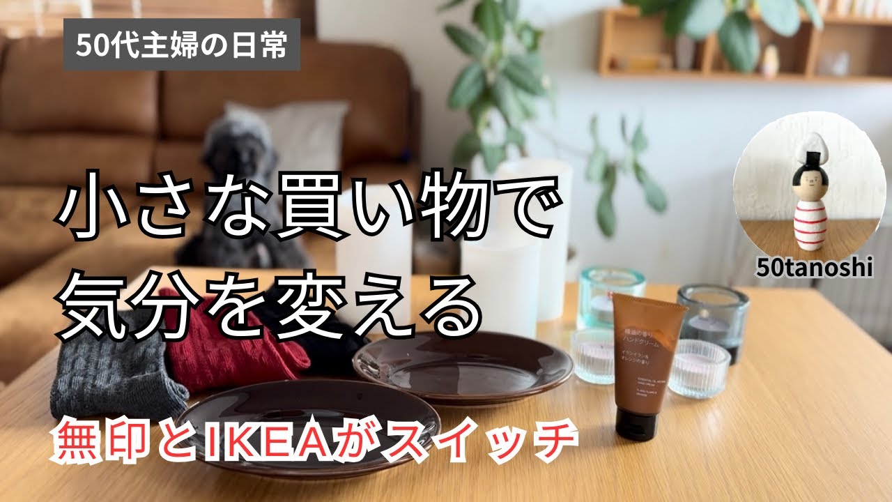 【無印良品×IKEA】暮らしが整うお買い物｜気分が変わる上がるもの｜50代主婦の日常