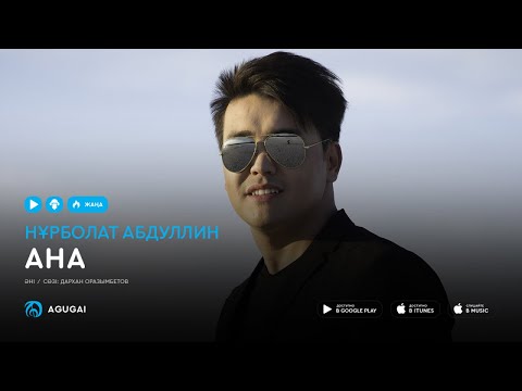 Нурболат Абдуллин — Ана (аудио)