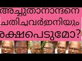 അച്യുതാനാന്ദനെ ചതിച്ചവർ ഇനിയുംരക്ഷപെടുമോ?ചതികുലംകെടുത്തുമെന്ന്ഓർത്തോളൂ!