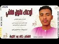 الفنان خالد ود الكوة 2026 اوعي تقول ماشي تسجيلات الغزال الاسمر ودحسان