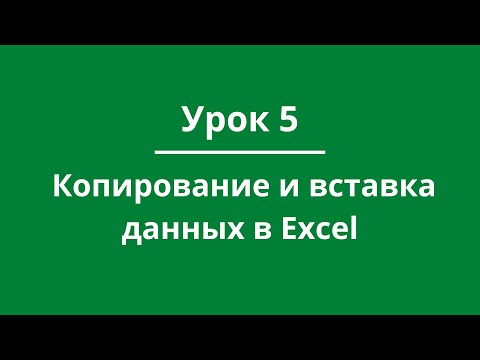 Урок 5. Копирование и вставка данных в Excel