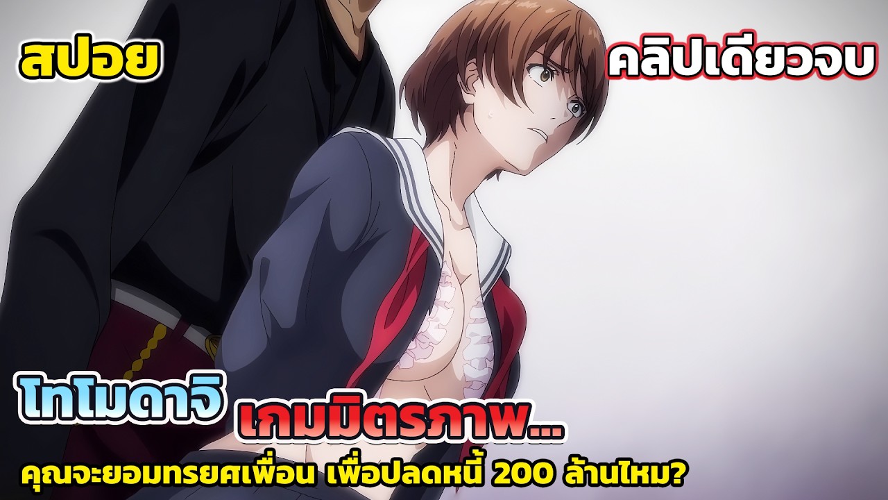 [สปอยอนิเมะ] โทโมดาจิ เกมมิตรภาพ คลิปเดียวจบ ตอนที่ 1 - 12,  Tomodachi Game