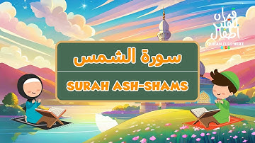 91 Surah ash-Shams for Kids | ٩١ سورة الشمس للاطفال