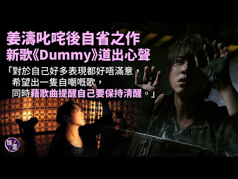 姜濤足本訪問丨叱咤事件後自省之作 新歌《Dummy》道出心聲：「對於自己好多表現都好唔滿意，希望出一隻自嘲嘅歌，同時藉歌曲提醒自己要保持清醒。」（#姜濤 #dummy #娛壹）