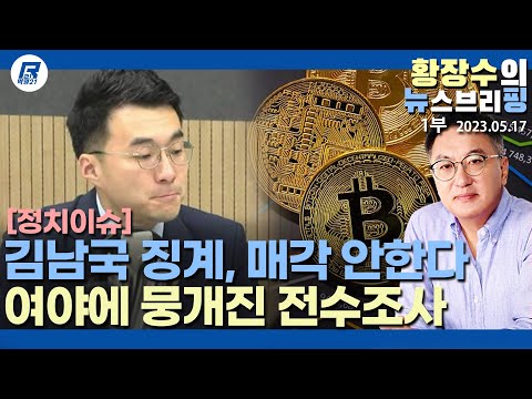 1부: 김남국 <strong>국회사무처</strong> 「가상화폐 신고 기재」 요청 깔아뭉갰다, 여야 전수조사 뭉개는 이유(2023.05.17) [이슈분석]