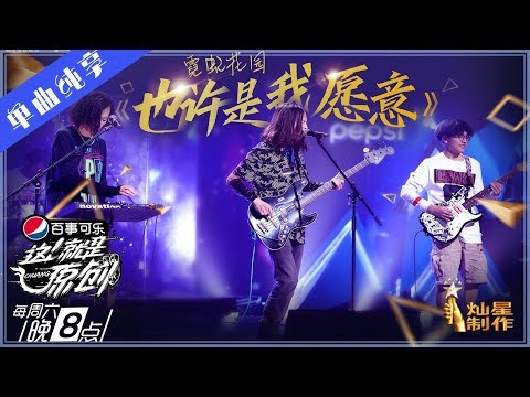 【单曲】霓虹花园《也许是我愿意》【这!就是原创S1】EP9 20190504 王嘉尔|萧敬腾|陈粒