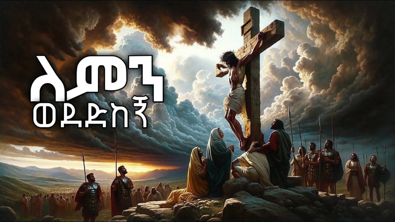 ለምን ወደድከኝ Lemn Wededkegn  | ድንቅ ልብ የሚነካ መንፈስ ያለበት መዝሙር | 2026 